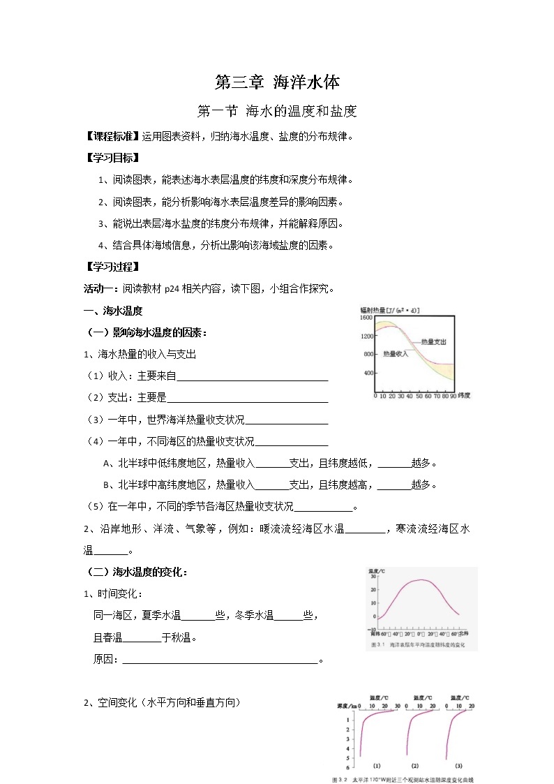 高中地理选修二讲学稿：第三章+海洋水体+ 教案01