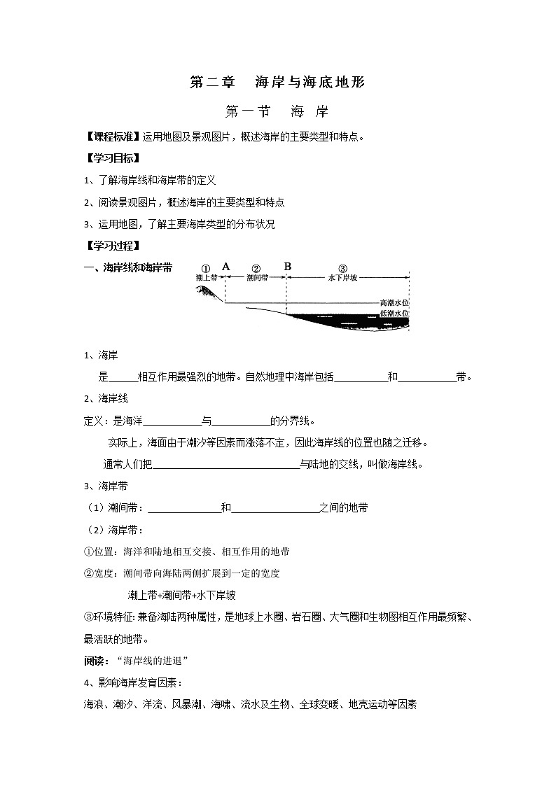 高中地理选修二讲学稿：第二章+海岸与海底地形+ 教案01