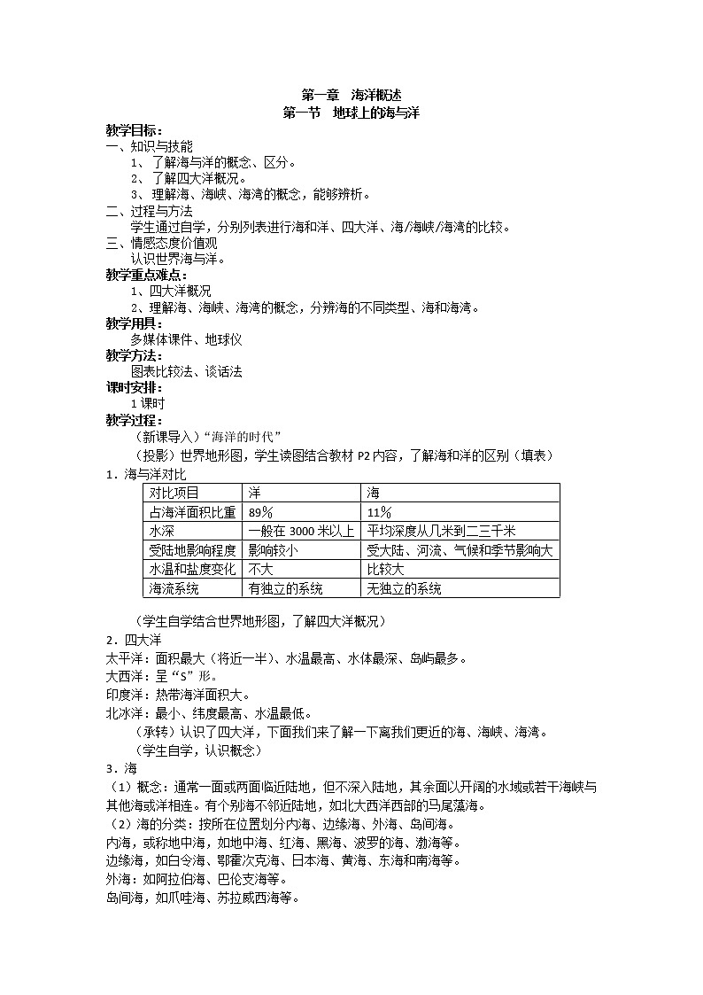 人教版高中地理选修二1.1地球上的海与洋教案01