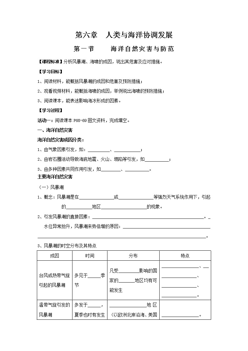 高中地理选修二讲学稿：第六章+人类与海洋协调发展+ 教案01