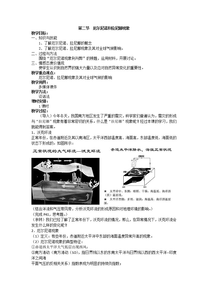 人教版高中地理选修二4.2厄尔尼诺和拉尼娜现象教案01