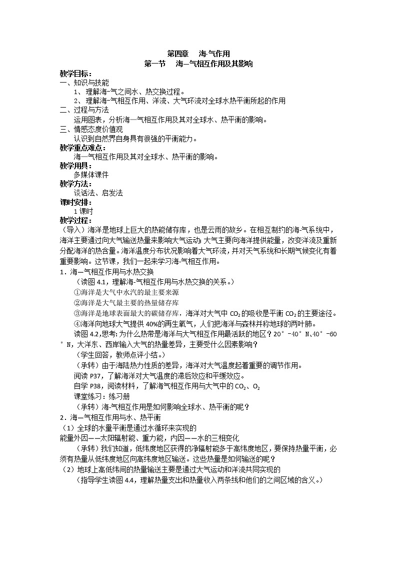 人教版高中地理选修二4.1海—气相互作用及其影响教案01