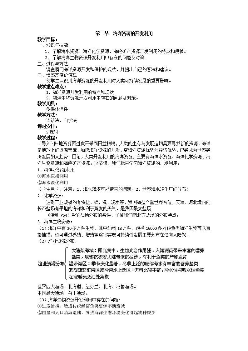 人教版高中地理选修二5.2海洋资源的开发利用教案01