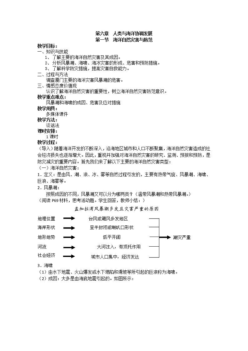 人教版高中地理选修二6.1海洋自然灾害与防范教案01