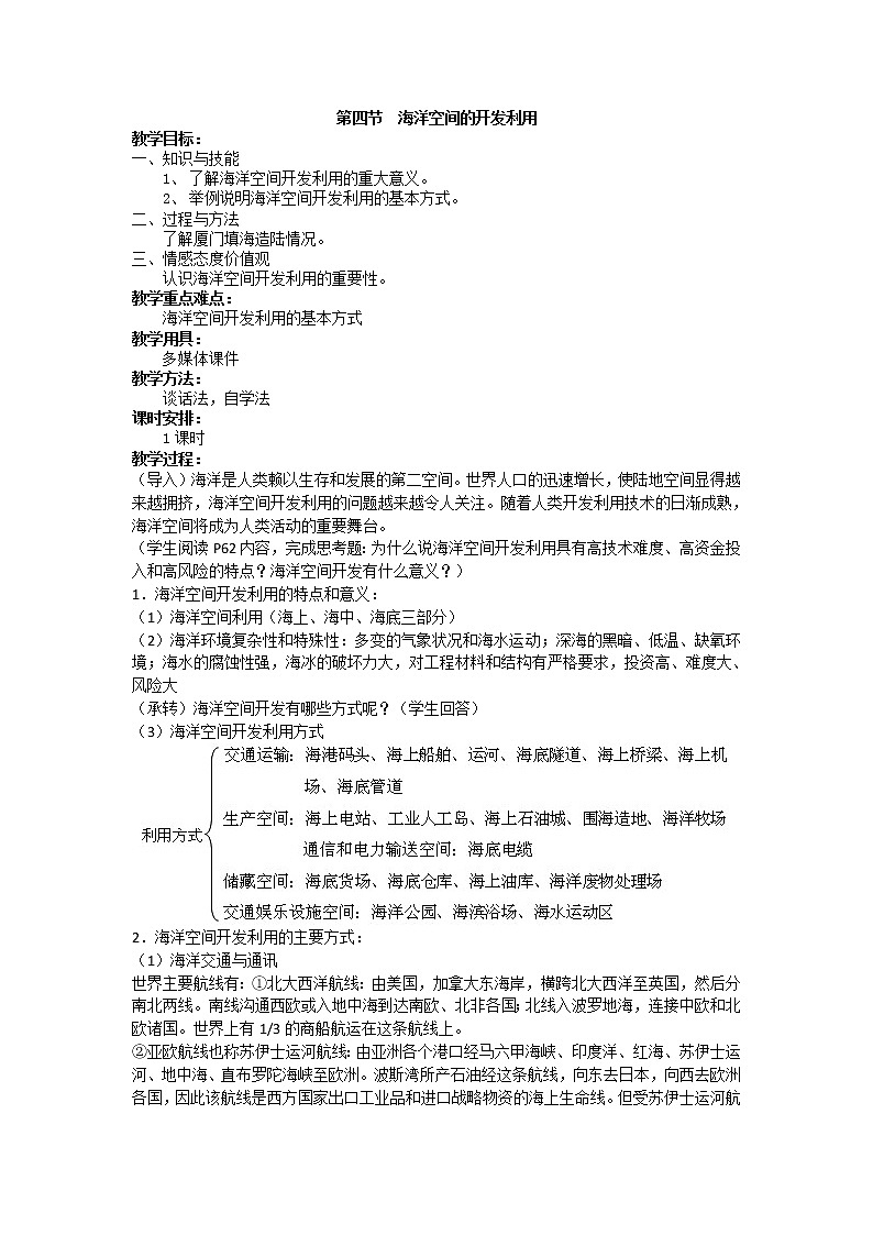 人教版高中地理选修二5.4海洋空间的开发利用教案01