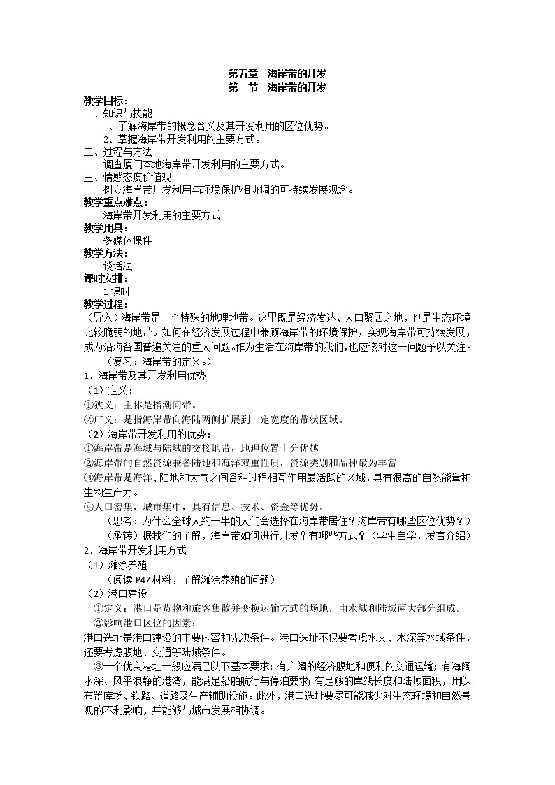 人教版高中地理选修二5.1海岸带的开发教案01
