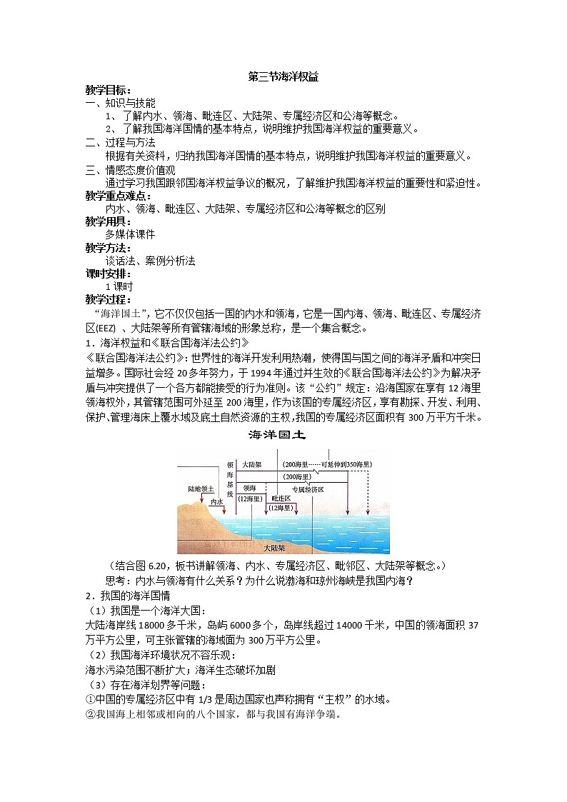 人教版高中地理选修二6.3海洋权益教案01