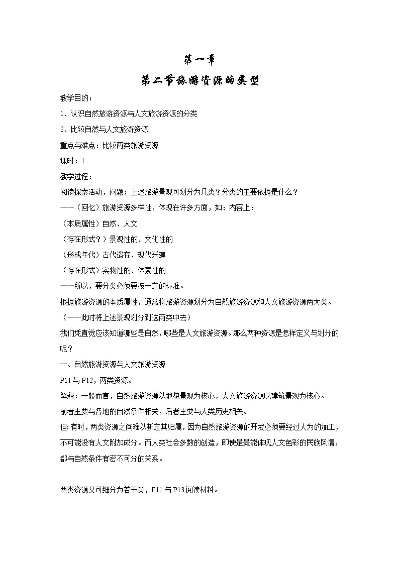 高中地理人教版必修三2.1旅游资源的分类与特性 教案01