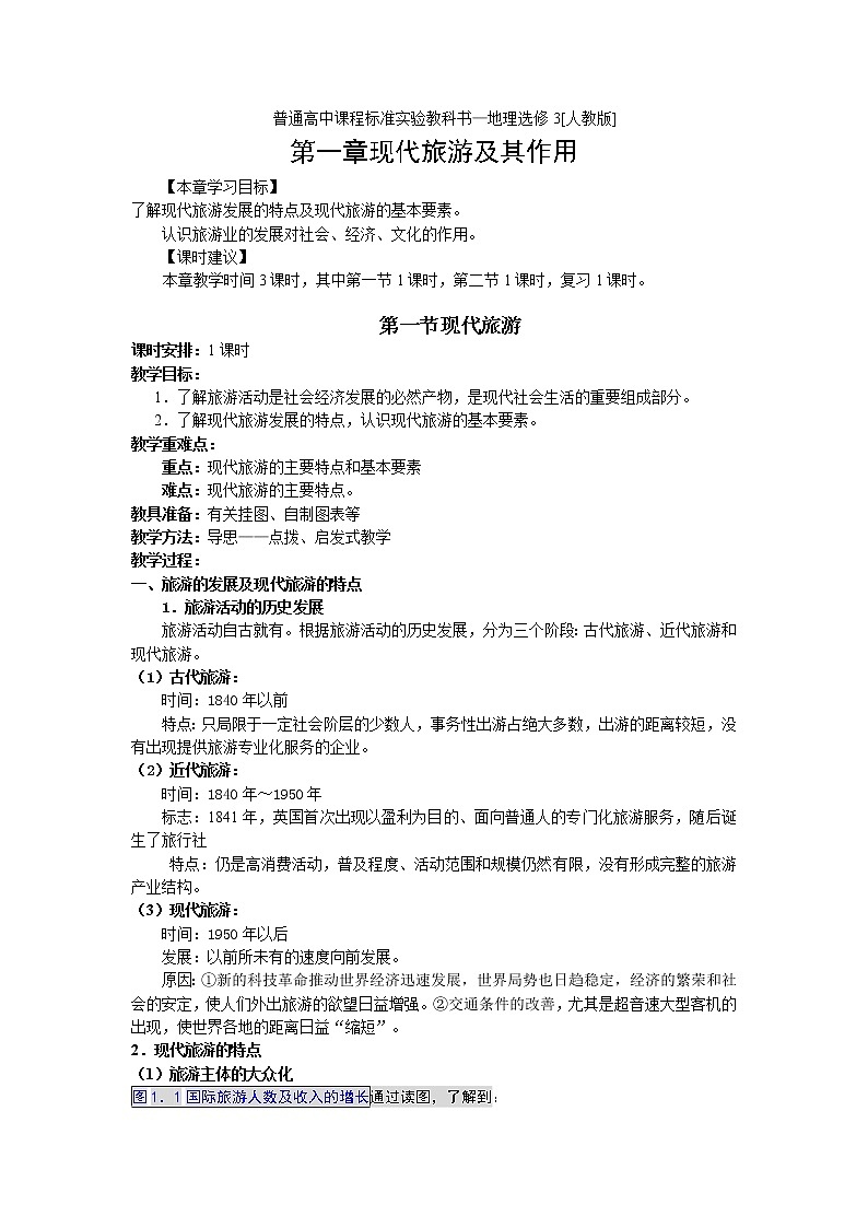 高中地理人教版选修三1.1 现代旅游教案01