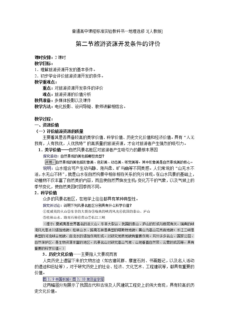 高中地理人教版选修三2.2 旅游资源开发条件的评价 教案01