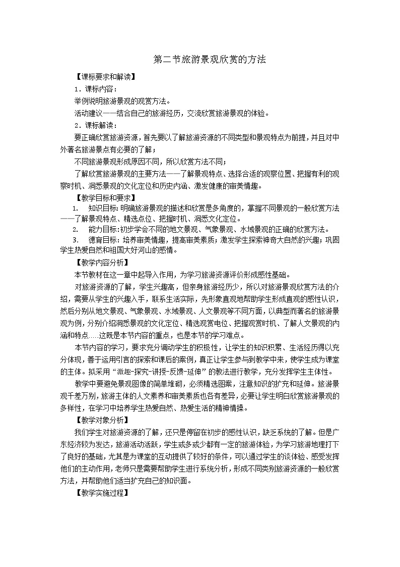 高中地理人教版选修三3.2旅游景观欣赏的方法 教案01