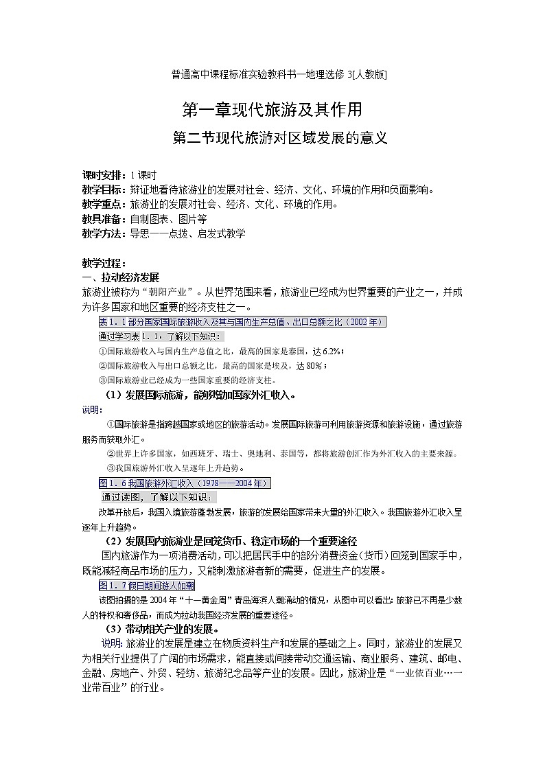 高中地理人教版选修三1.2 现代旅游对区域发展的意义 教案01