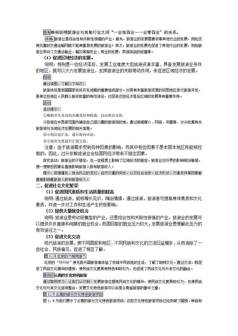 高中地理人教版选修三1.2 现代旅游对区域发展的意义 教案02