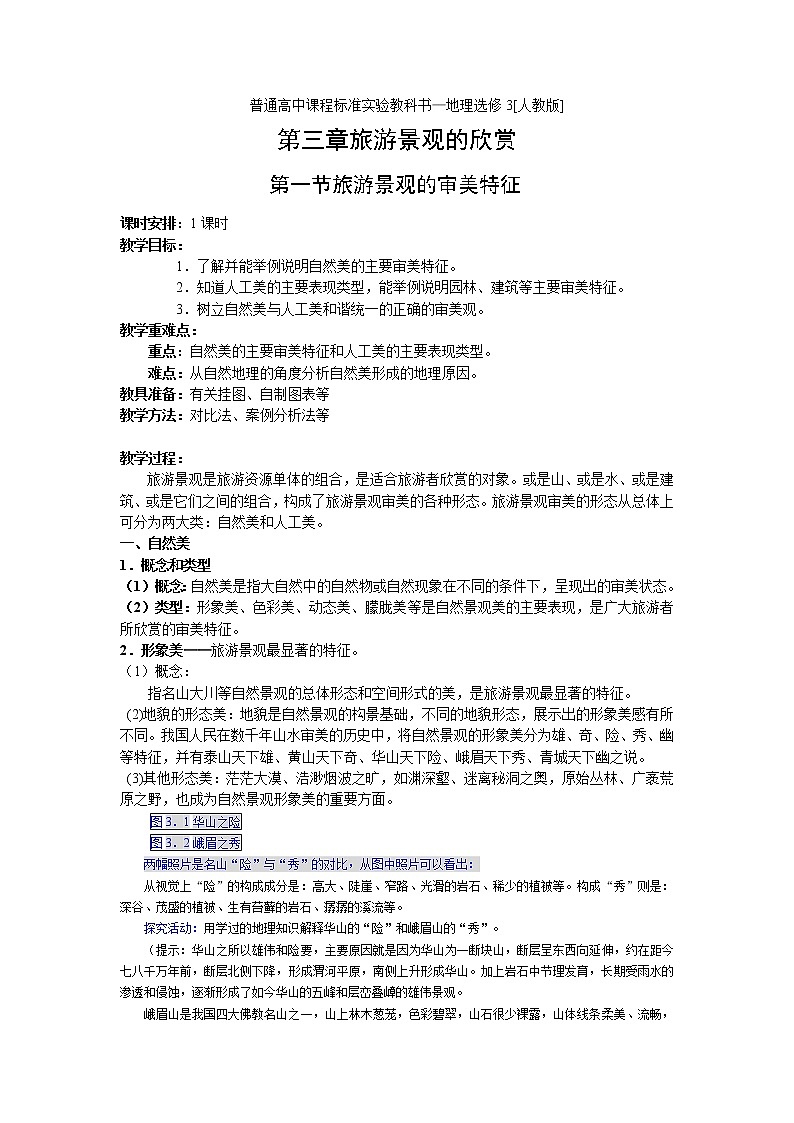 3.1 旅游景观的审美特征 教案01