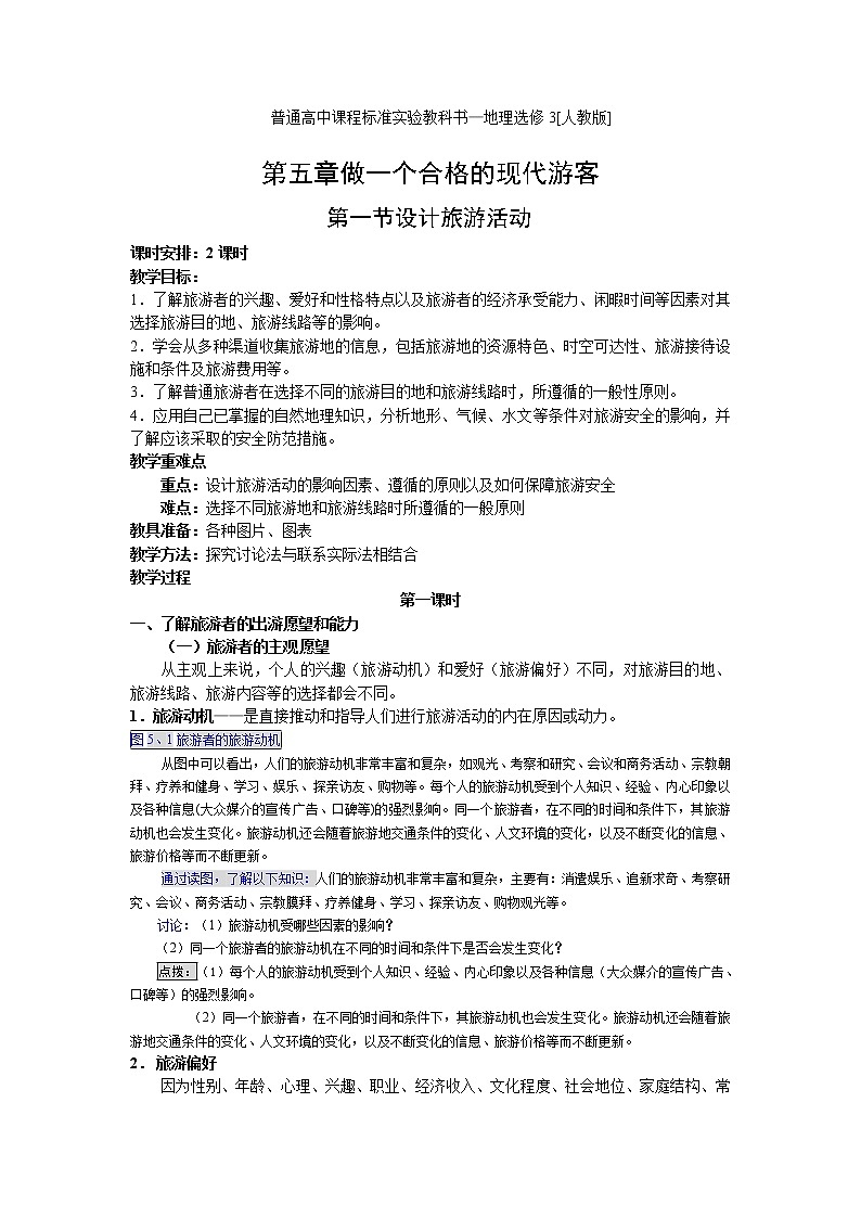 高中地理人教版选修三5.1 设计旅游活动教案01