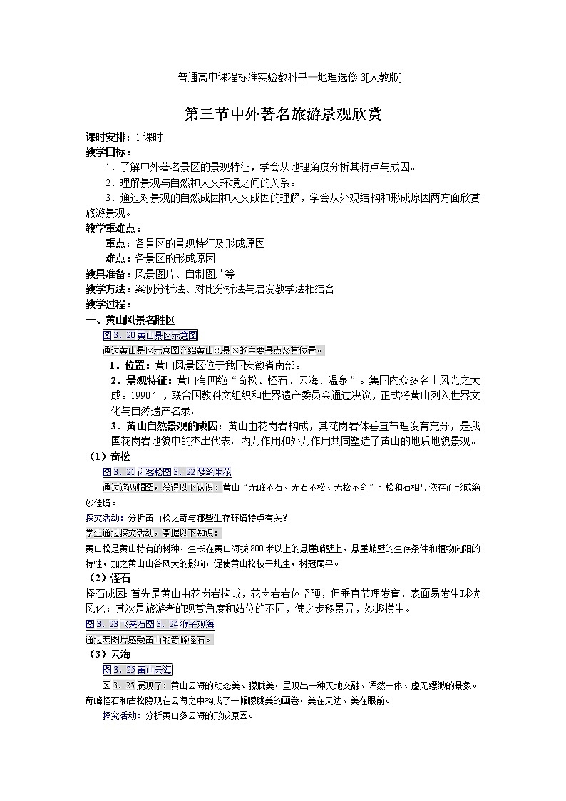 高中地理人教版选修三3.3 中外著名旅游景观欣赏 教案01