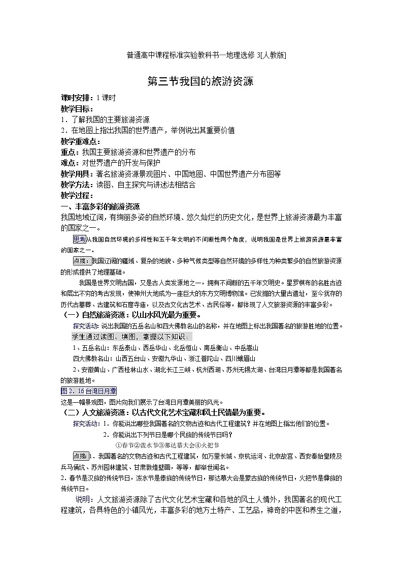 高中地理人教版选修三2.3 我国的旅游资源 教案01