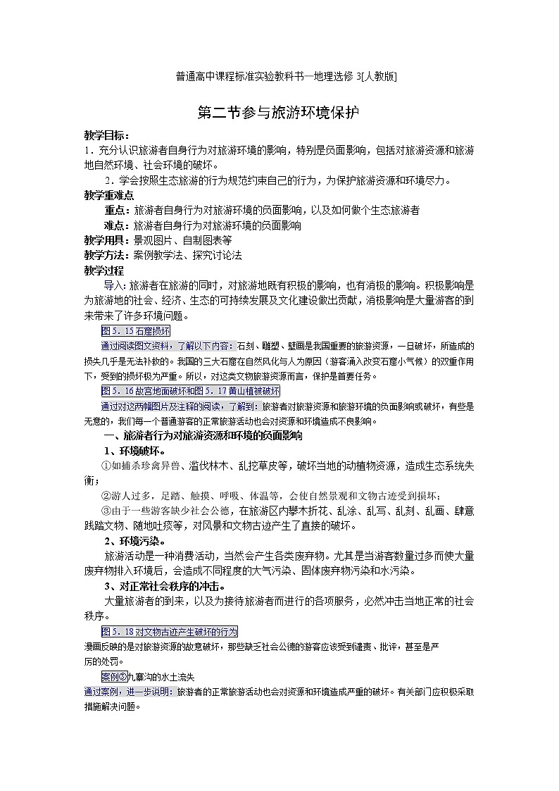 高中地理人教版选修三5.2 参与旅游环境保护教案01