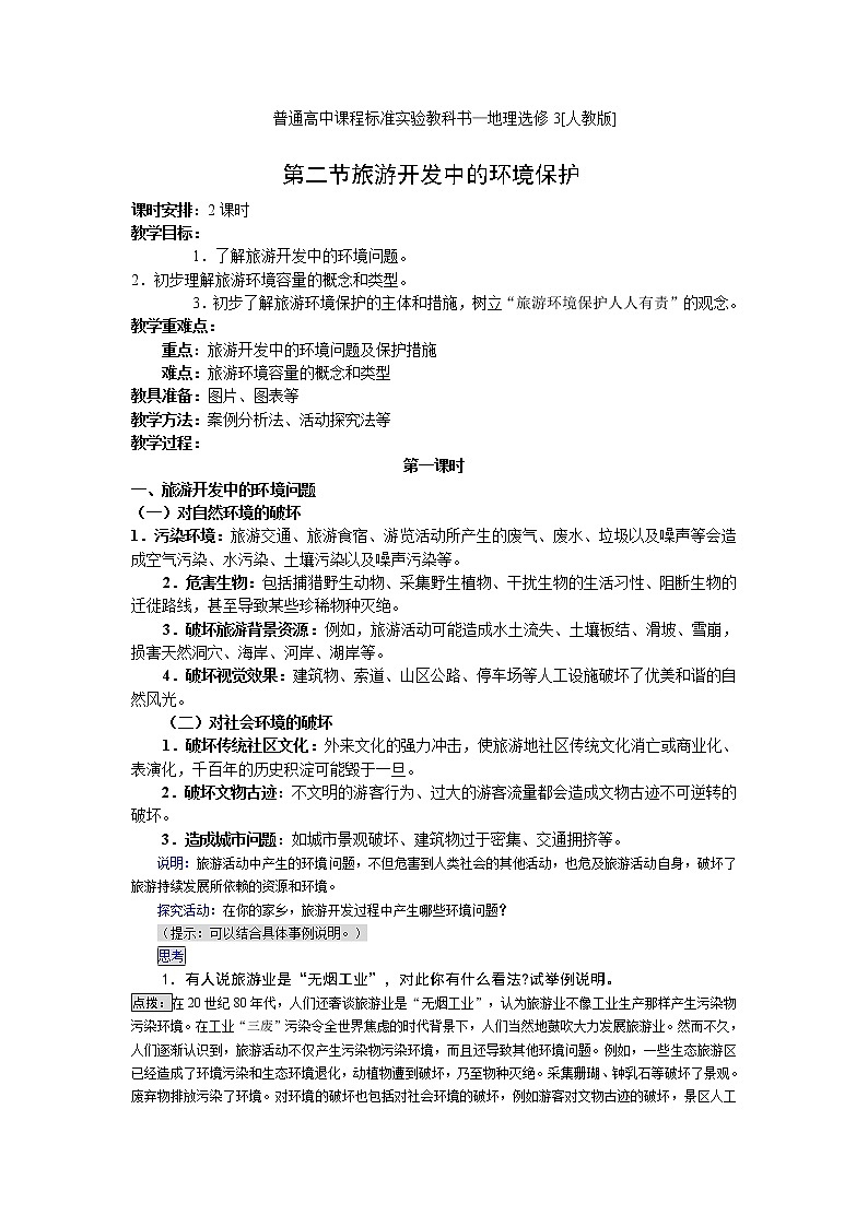 高中地理人教版选修三4.2 旅游开发中的环境保护教案01