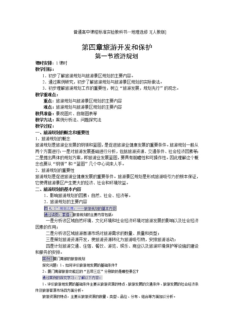 高中地理人教版选修三4.1 旅游规划教案01
