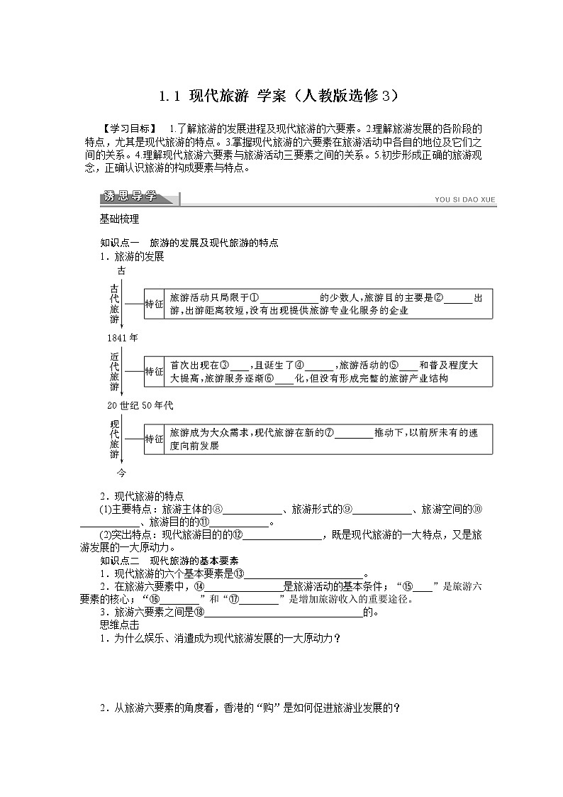 高中地理人教版选修三选修3学案 1.1 现代旅游01