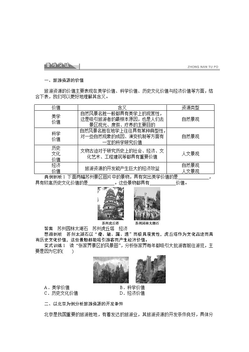 高中地理人教版选修3学案 2.2 旅游资源开发条件的评价02