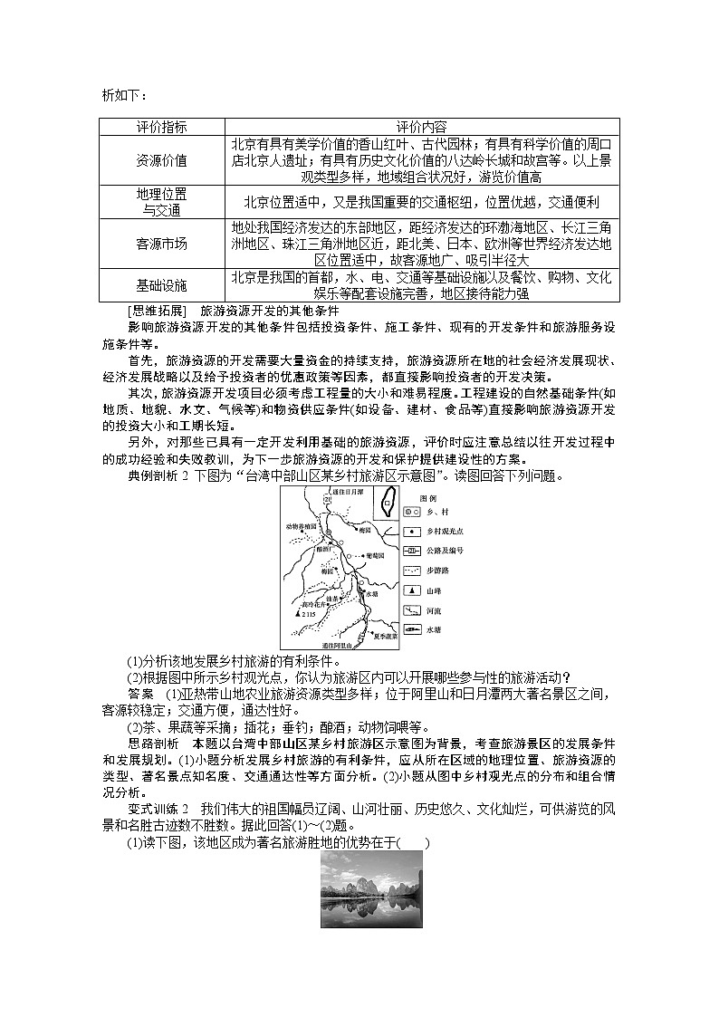 高中地理人教版选修3学案 2.2 旅游资源开发条件的评价03