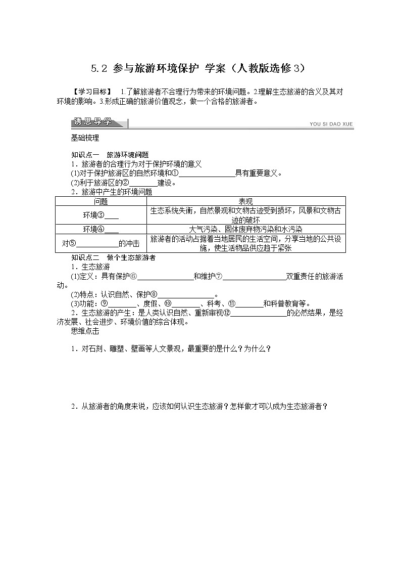 高中地理人教版选修3学案 5.2 参与旅游环境保护01