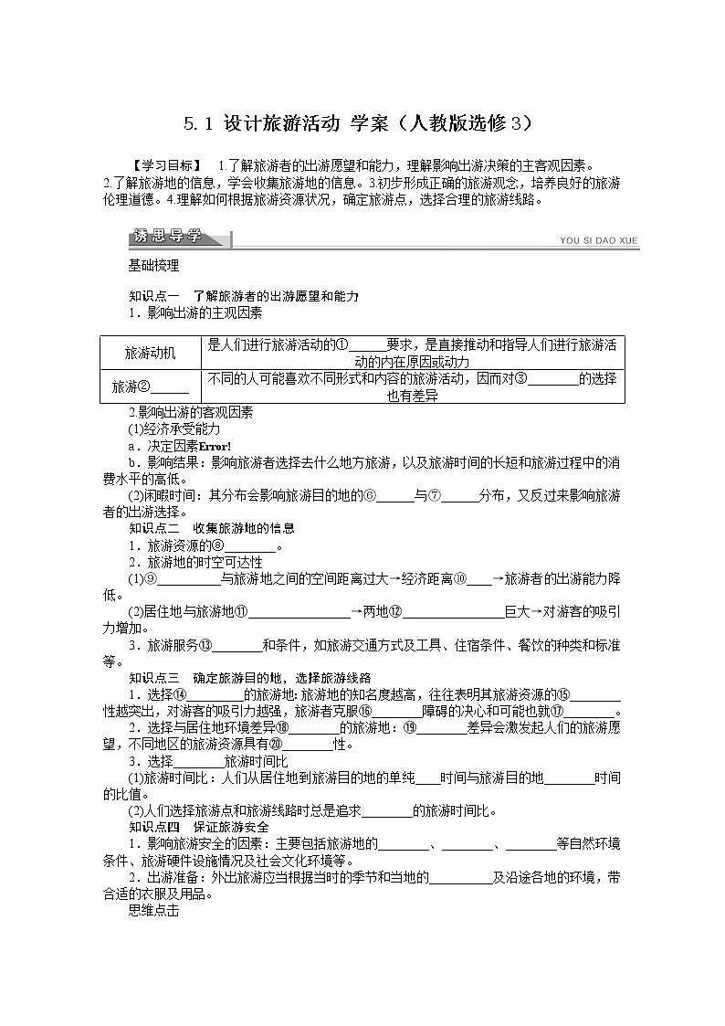 高中地理人教版选修3学案 5.1 设计旅游活动01