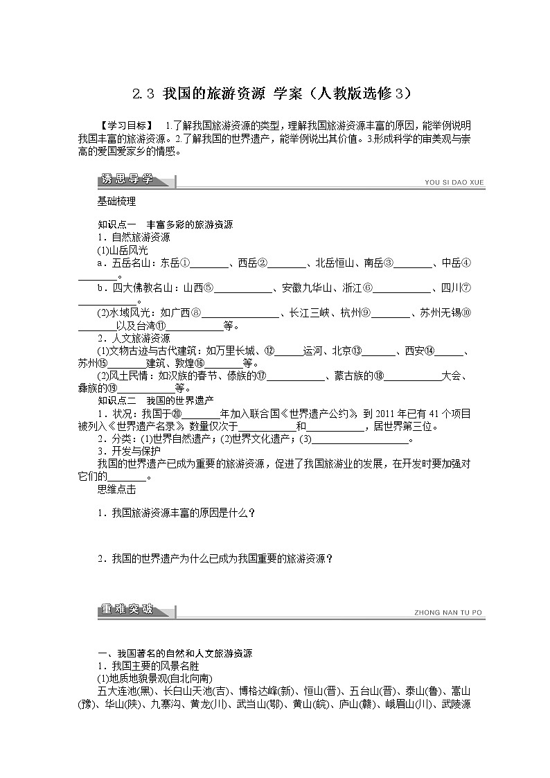 高中地理人教版选修3学案 2.3 我国的旅游资源01