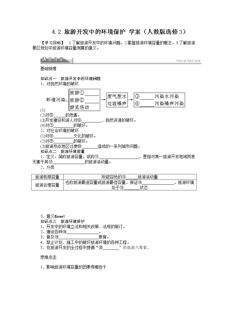 高中地理人教版选修3学案 4.2 旅游开发中的环境保护01