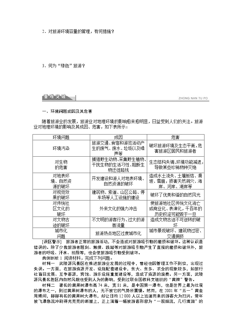 高中地理人教版选修3学案 4.2 旅游开发中的环境保护02