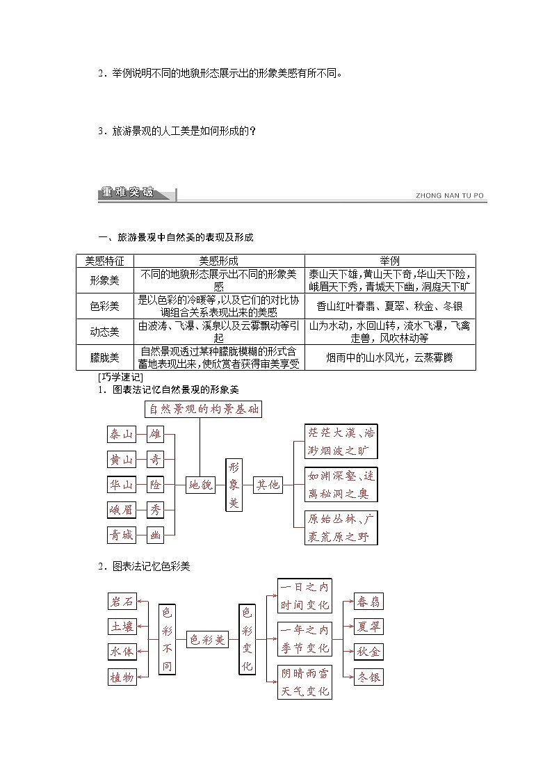 高中地理人教版选修3学案 3.1 旅游景观的审美特征02