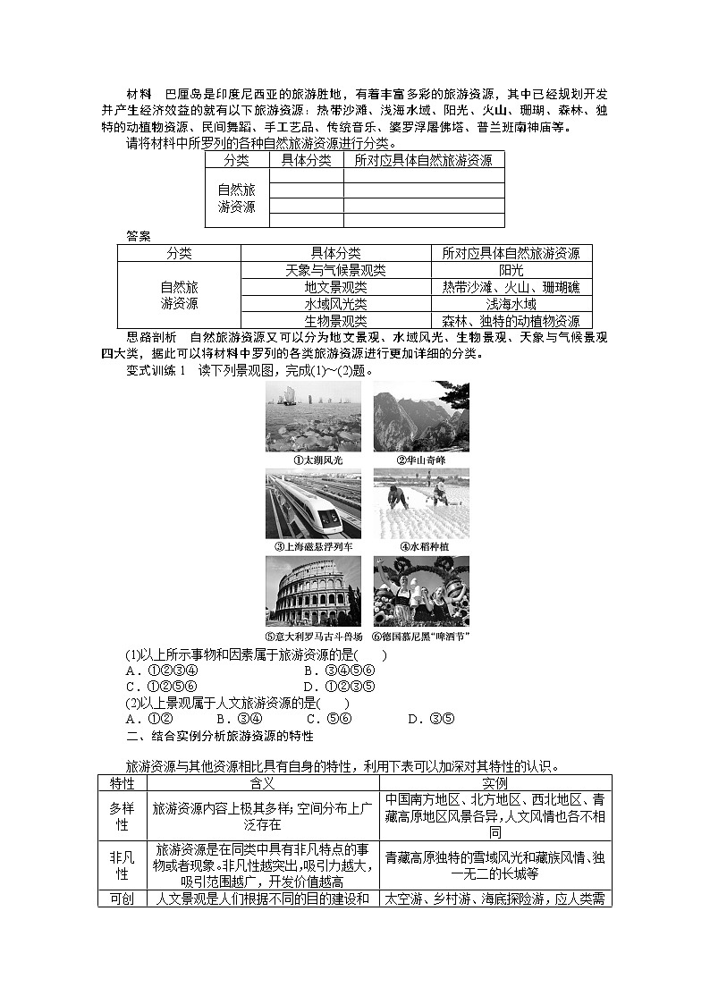 高中地理人教版选修3学案 2.1 旅游资源的分类与特性03