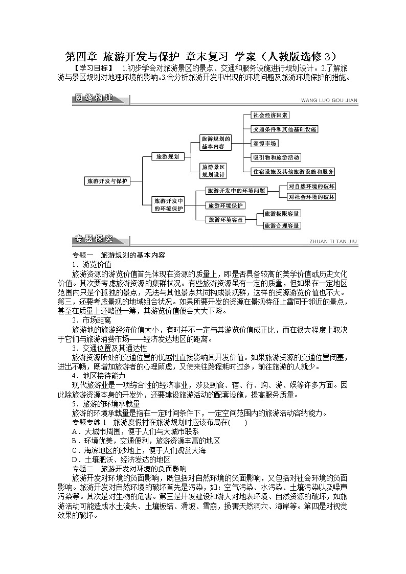高中地理人教版选修3学案 第4章 旅游开发与保护 章末复习01