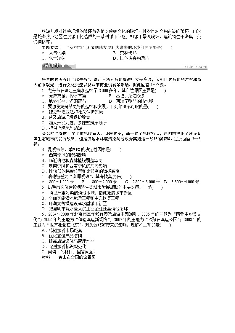 高中地理人教版选修3学案 第4章 旅游开发与保护 章末复习02