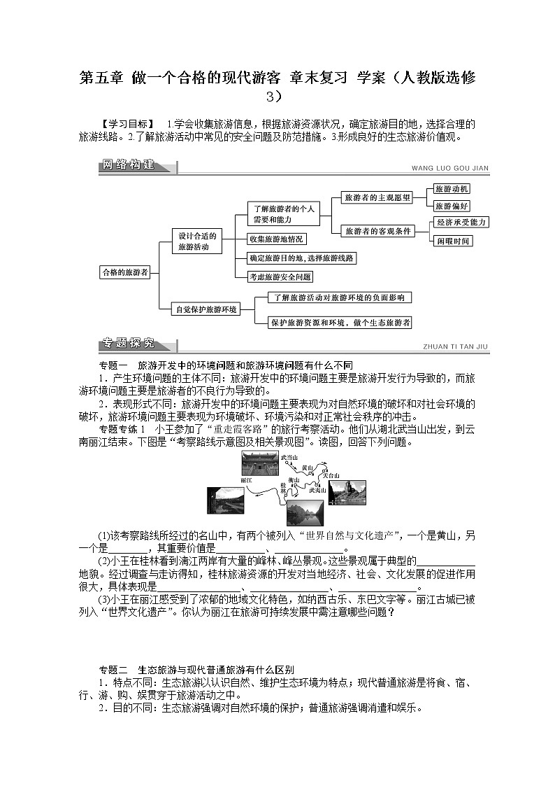 高中地理人教版选修3学案 第5章 做一个合格的现代游客 章末复习01