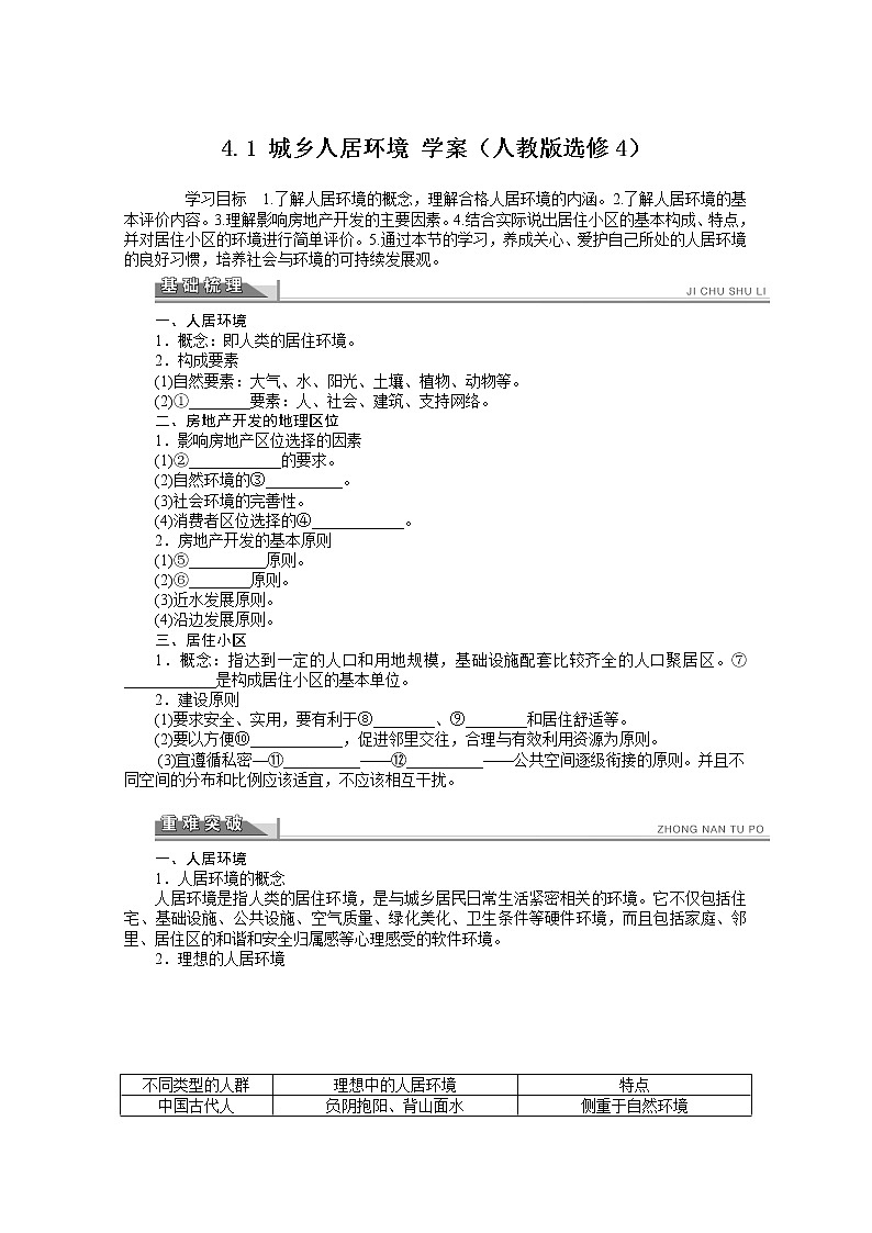 高中地理人教版选修4学案 4.1 城乡人居环境01