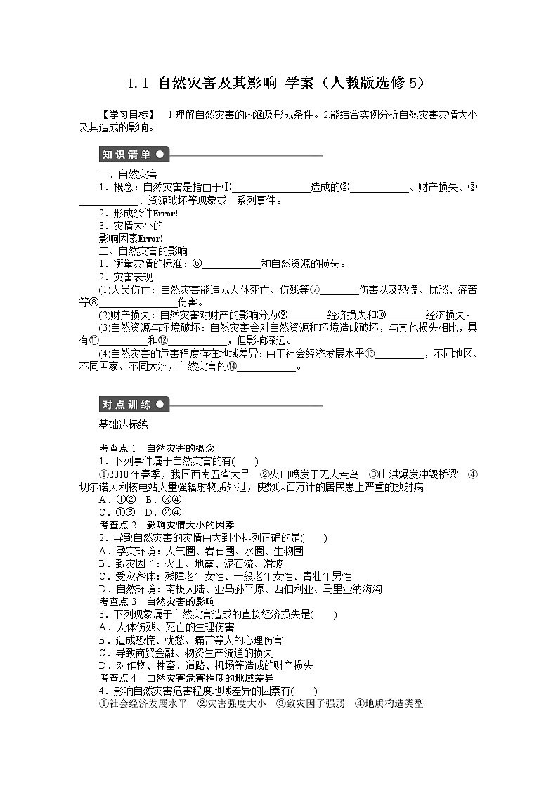 高中地理人教版选修5学案 1.1 自然灾害及其影响01