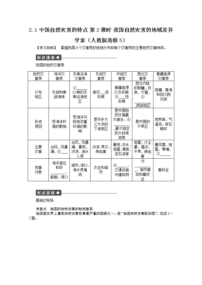 高中地理人教版选修5学案 2.1 中国自然灾害的特点 第2课时01