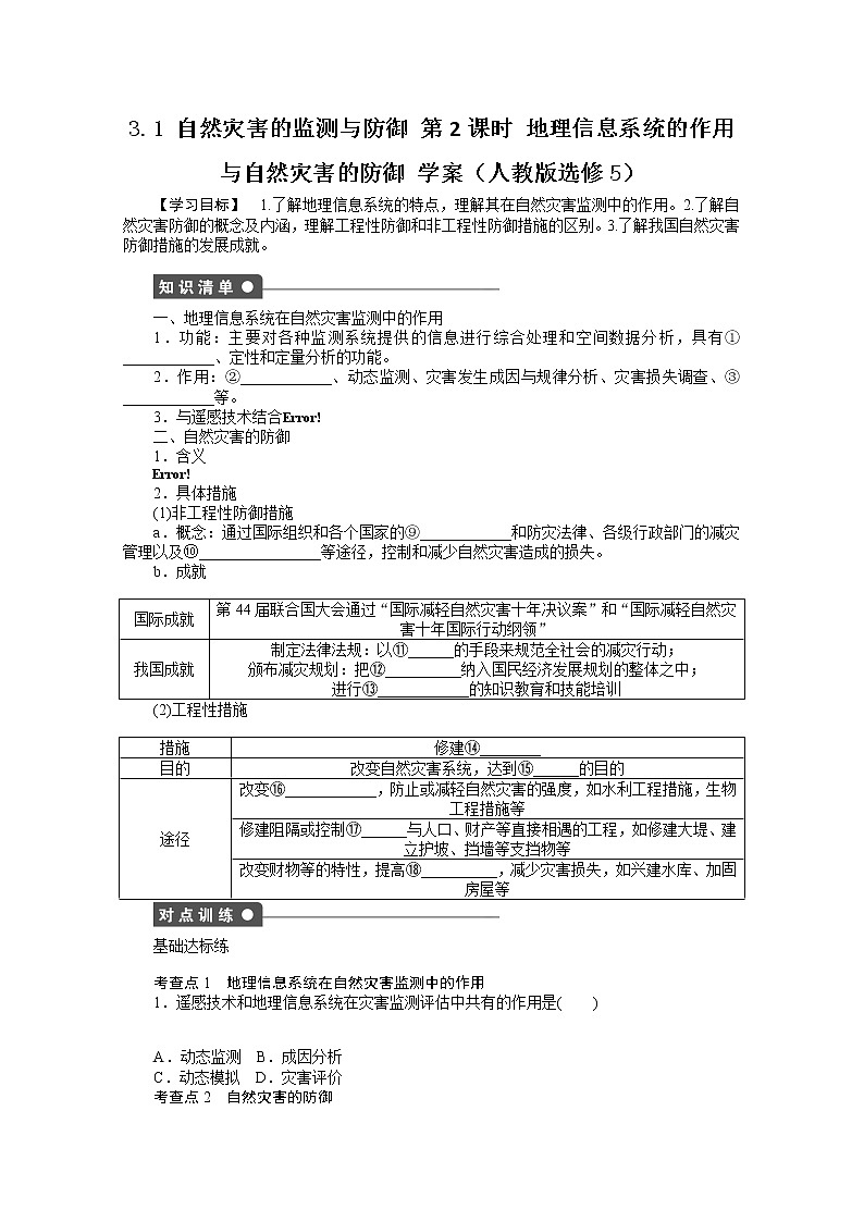 高中地理人教版选修5学案 3.1 自然灾害的监测与防御 第2课时01