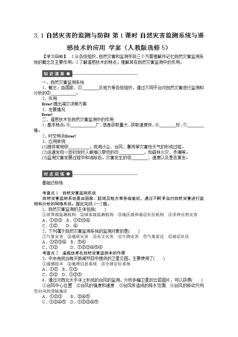 高中地理人教版选修5学案 3.1 自然灾害的监测与防御 第1课时01