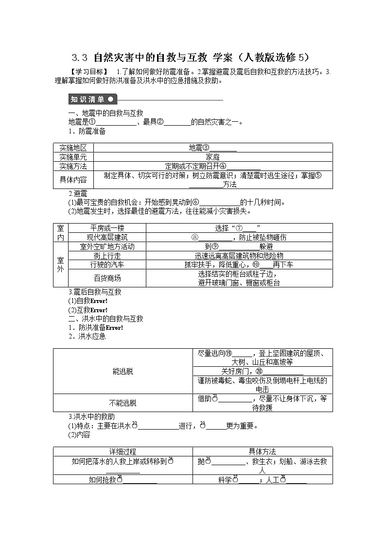 高中地理人教版选修5学案 3.3 自然灾害中的自救与互救01