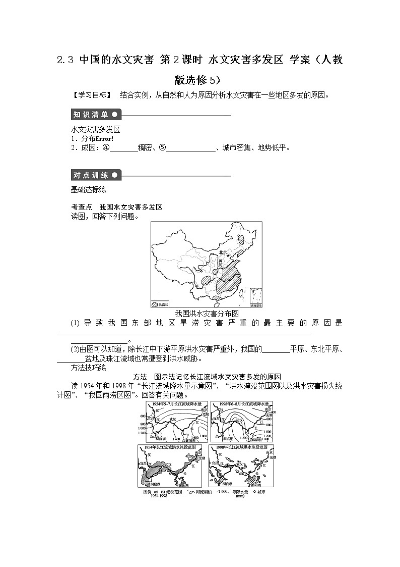 高中地理人教版选修5学案 2.3 中国的水文灾害 第2课时01