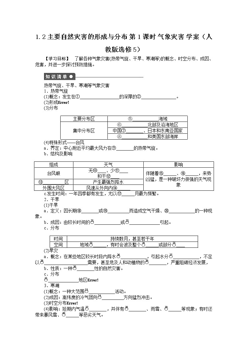 高中地理人教版选修5学案 1.2 主要自然灾害的形成与分布 第1课时01