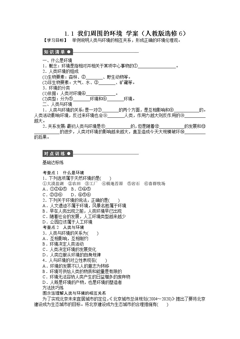 高中地理人教版选修6学案 1.1 我们周围的环境01