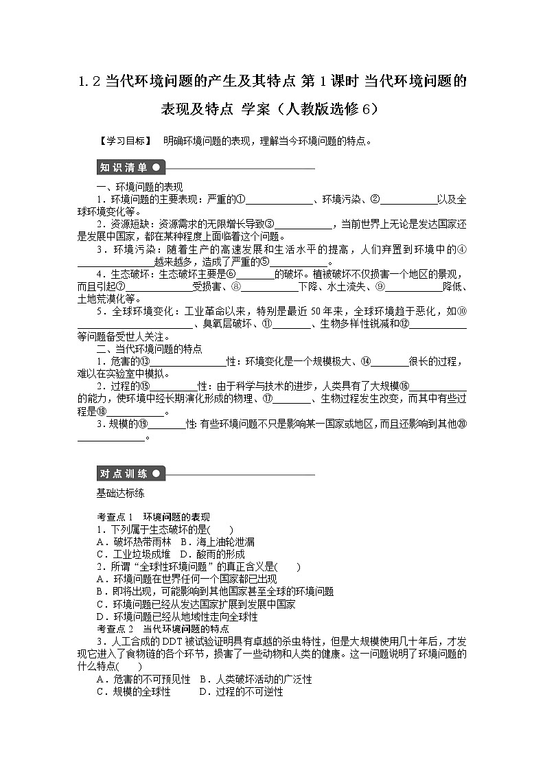 高中地理人教版选修6学案 1.2 当代环境问题的产生及其特点 第1课时第1页
