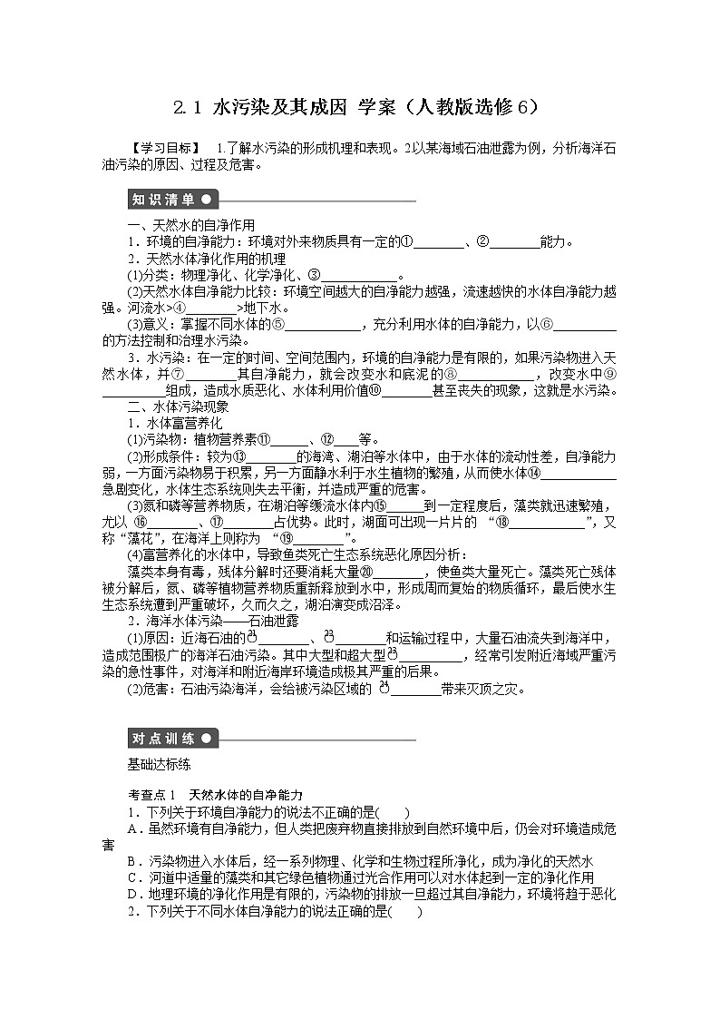高中地理人教版选修6学案 2.1 水污染及其成因01