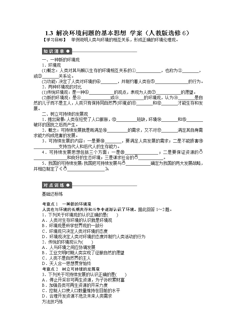 高中地理人教版选修6学案 1.3 解决环境问题的基本思想01