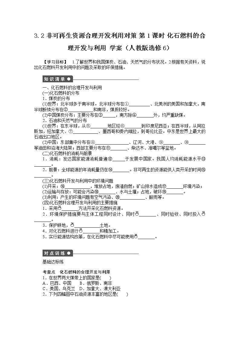 高中地理人教版选修6学案 3.2 非可再生资源合理开发利用对策 第1课时第1页